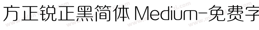 方正锐正黑简体 Medium字体转换